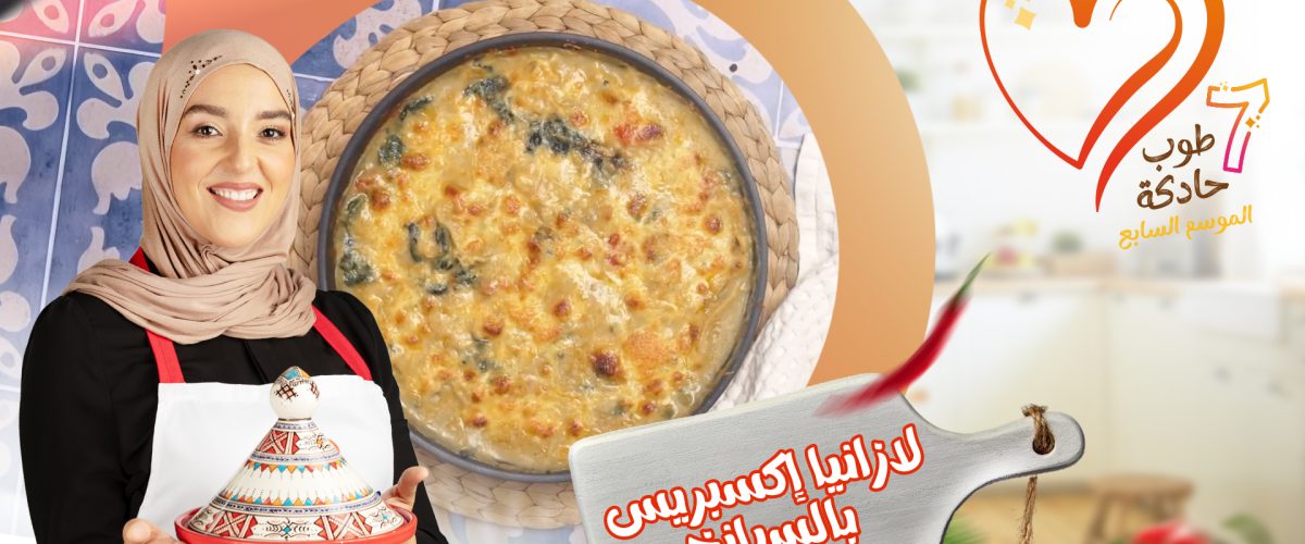 لازانيا بالسبانخ اكسبريس ليلى الشيني