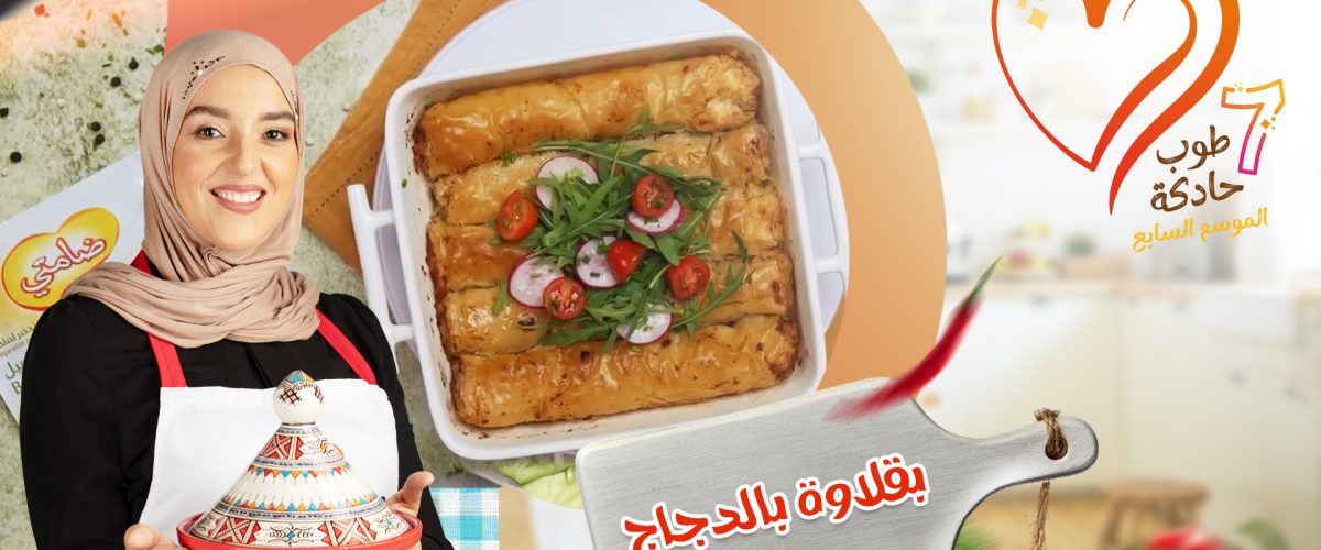 بقلاوة بالدجاج