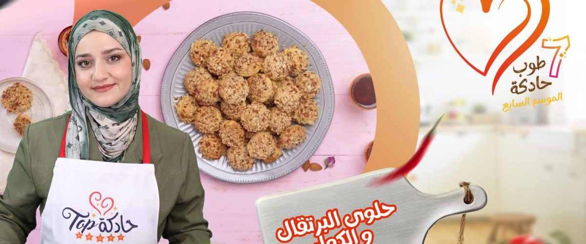 حلوى بالبرتقال و الكوك