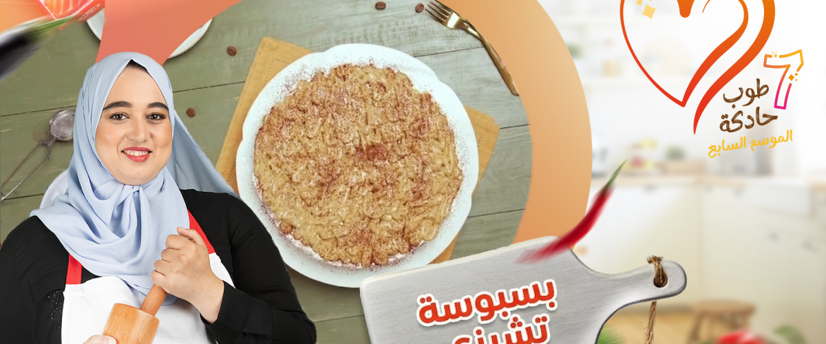 بسبوسة تشيزي