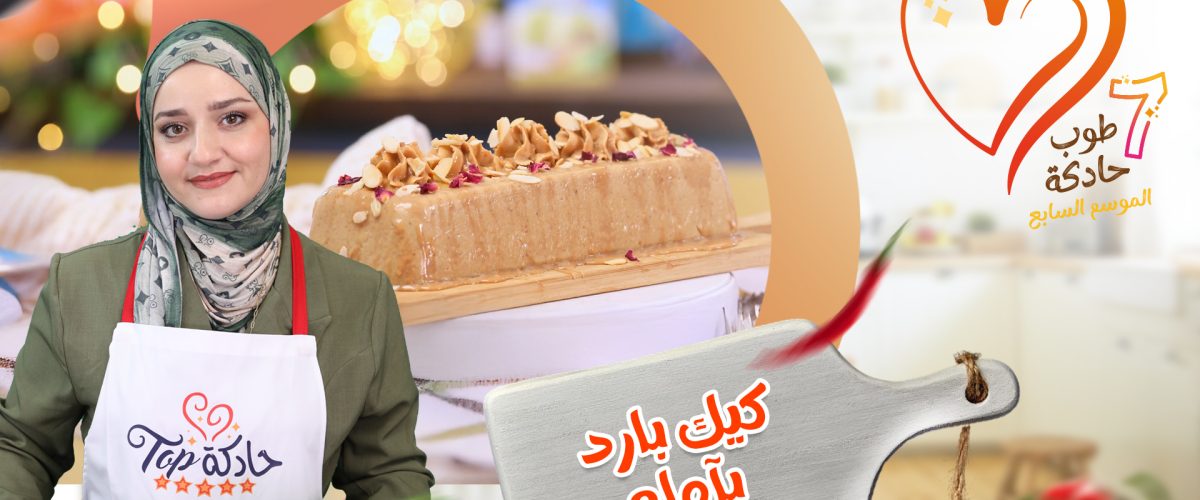 كيك بارد بآملو