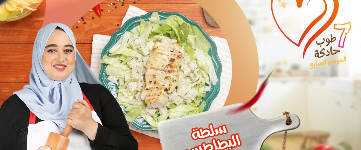 سلطة البطاطا