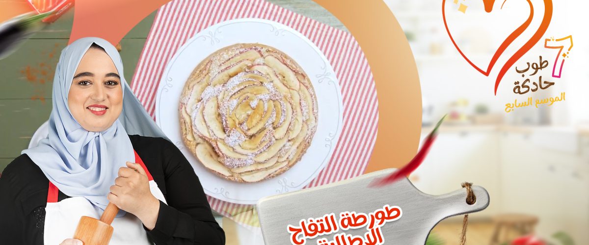 طورطة التفاح الإيطالية