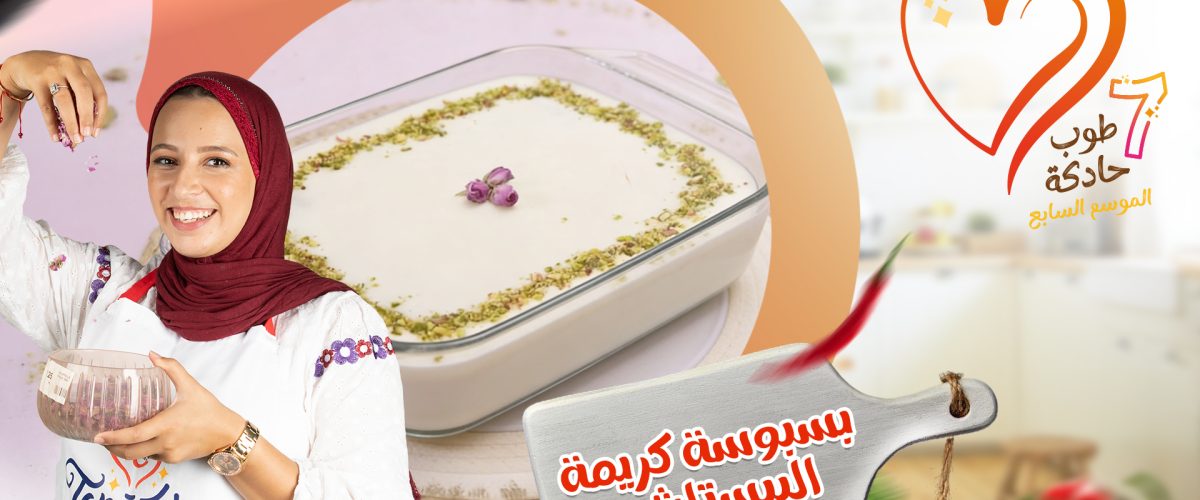 بسبوسة بكريمة البيسطاش