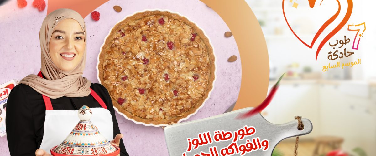 طورطة اللوز والفواكه الحمراء