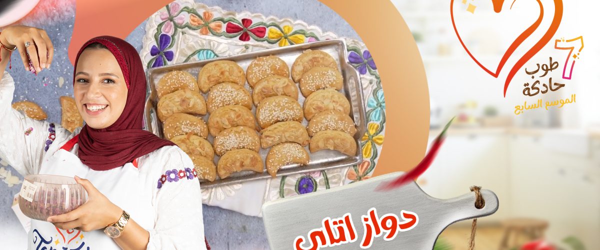 حلوة دواز أتاي