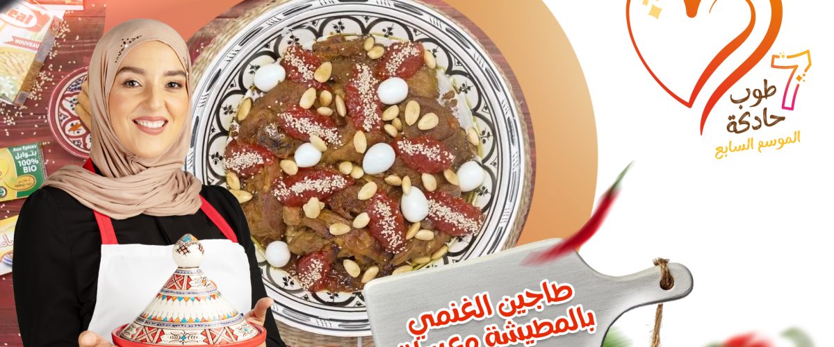 طاجين الغنمي بالطماطم معسلة
