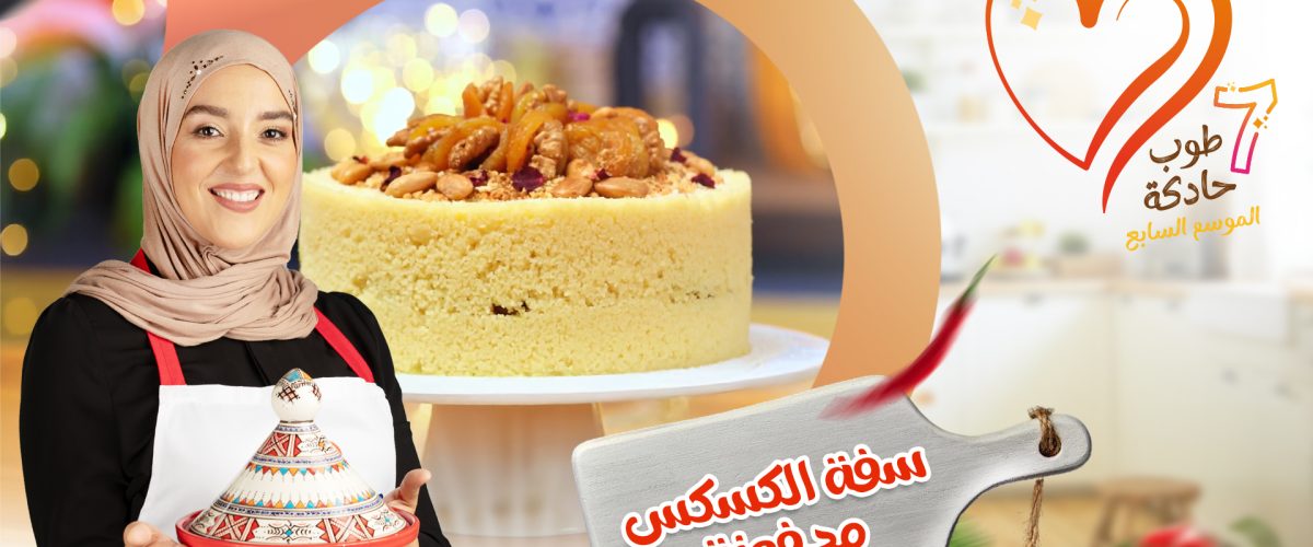 سفة الكسكس مدفونة