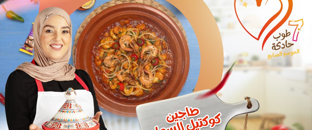طاجين كوكتيل السمك