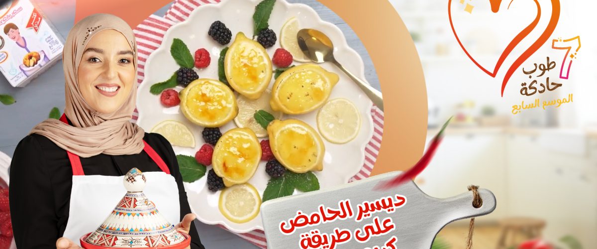 ديسير الحامض على طريقة كريم برولي