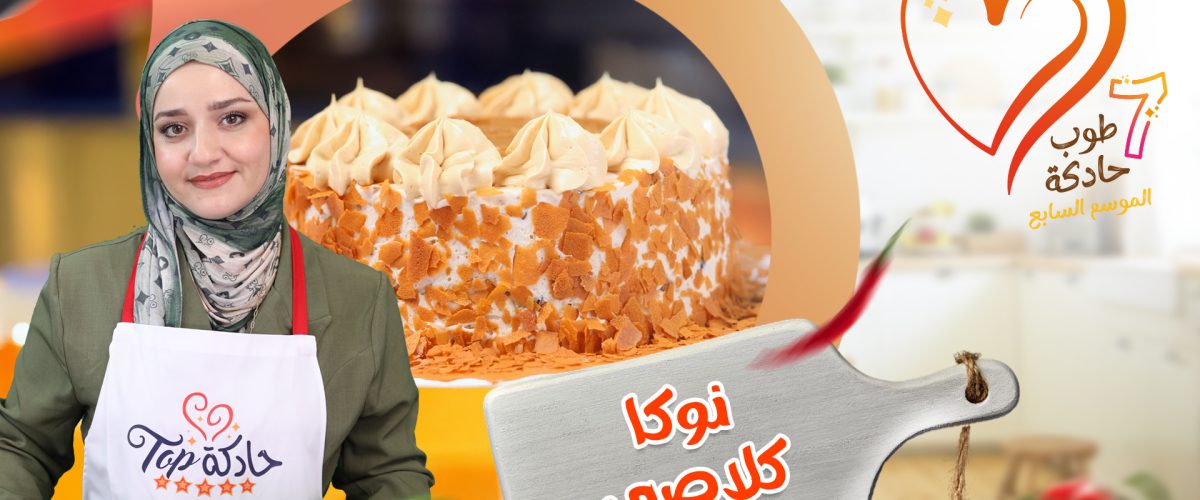 النوكا كلاصي