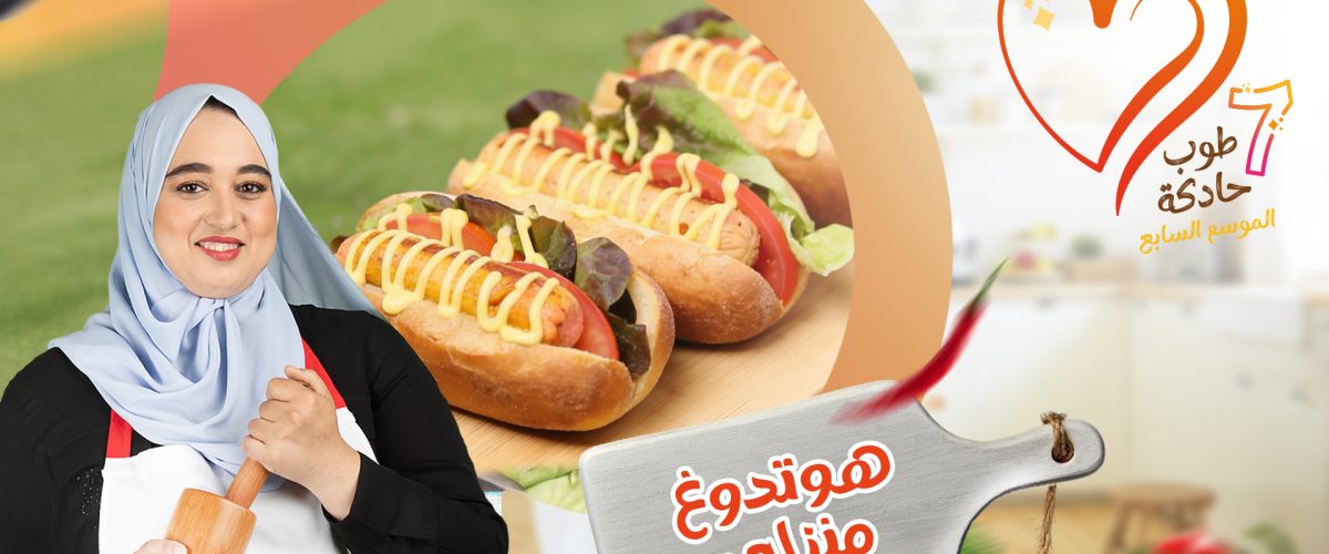 هوتدوغ منزلي