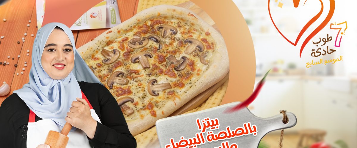 بيتزا بالصلصة البيضاء و البيستو