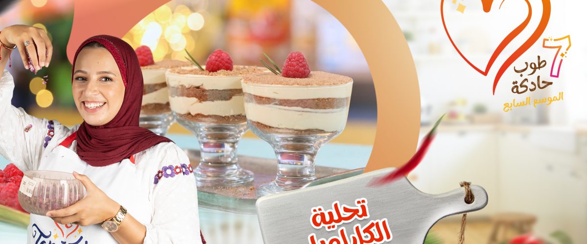 تحلية بالكراميل