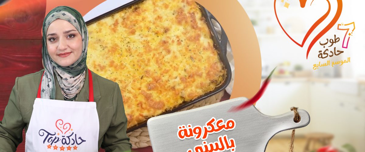 معكرونة البيني