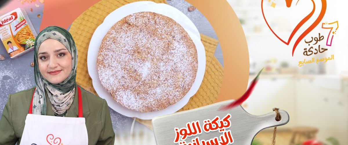 كيكة إسبانية باللوز
