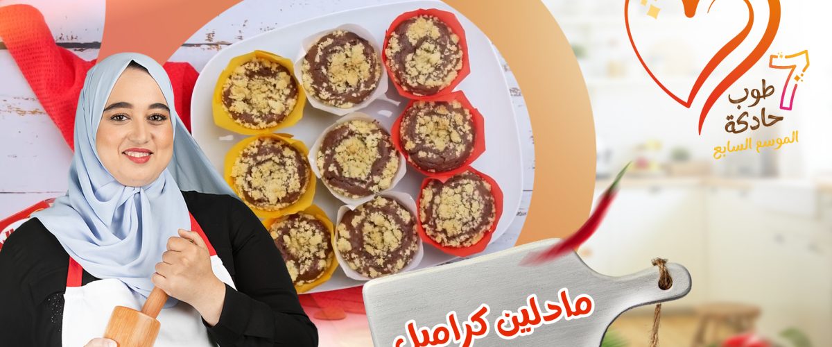 مادلين كرامبل