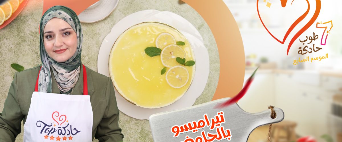 تيراميسو بالحامض